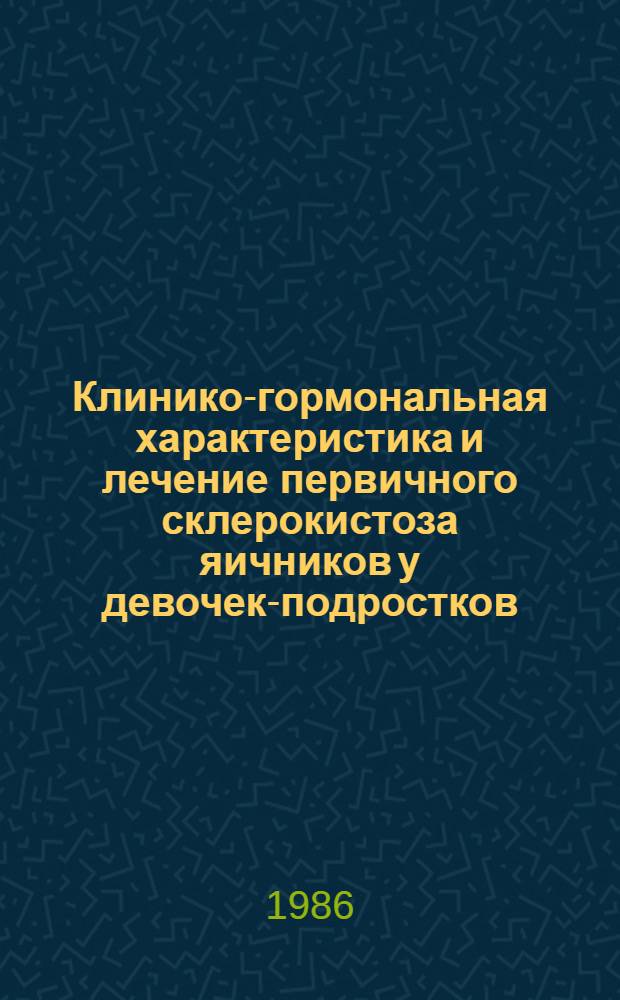 Клинико-гормональная характеристика и лечение первичного склерокистоза яичников у девочек-подростков : Автореф. дис. на соиск. учен степ. канд. мед. наук : (14.00.01)