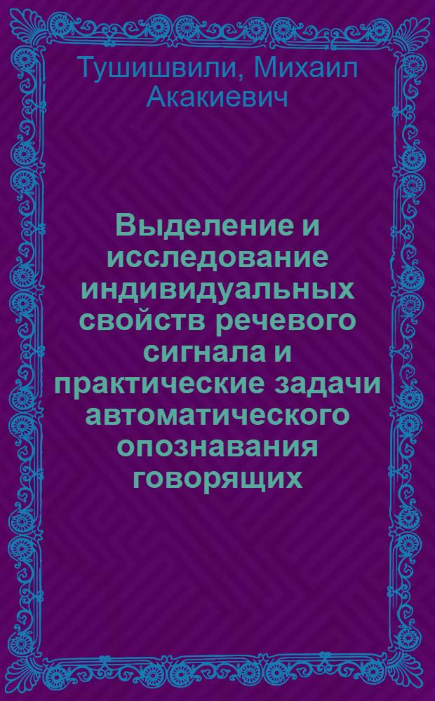 Выделение и исследование индивидуальных свойств речевого сигнала и практические задачи автоматического опознавания говорящих : Автореф. дис. на соиск. учен степ. к. т. н