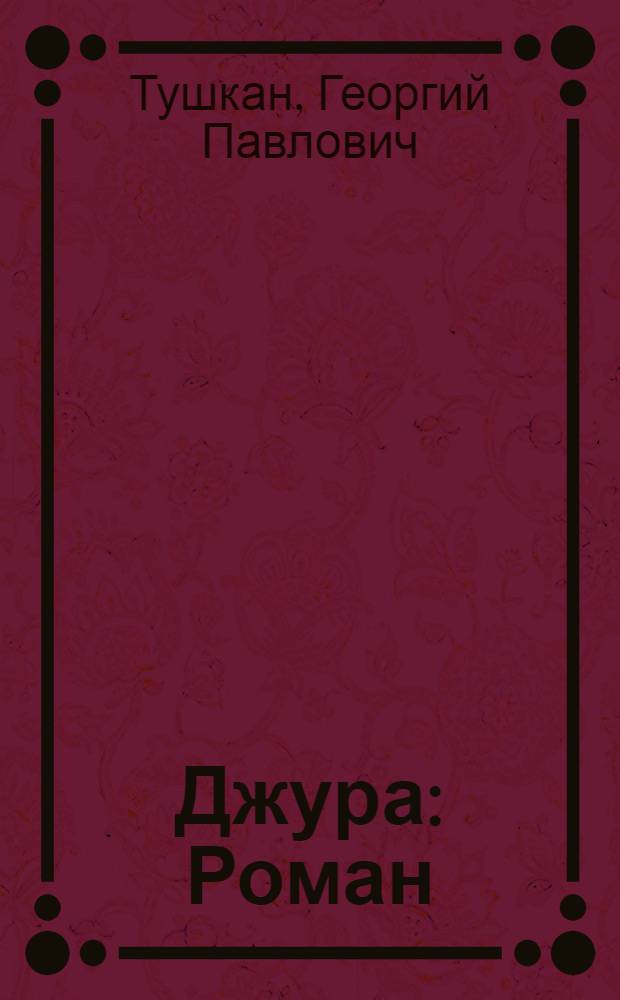 Джура : Роман : Для сред. и ст. шк. возраста