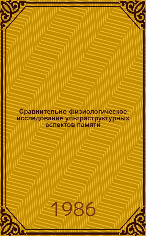 Сравнительно-физиологическое исследование ультраструктурных аспектов памяти
