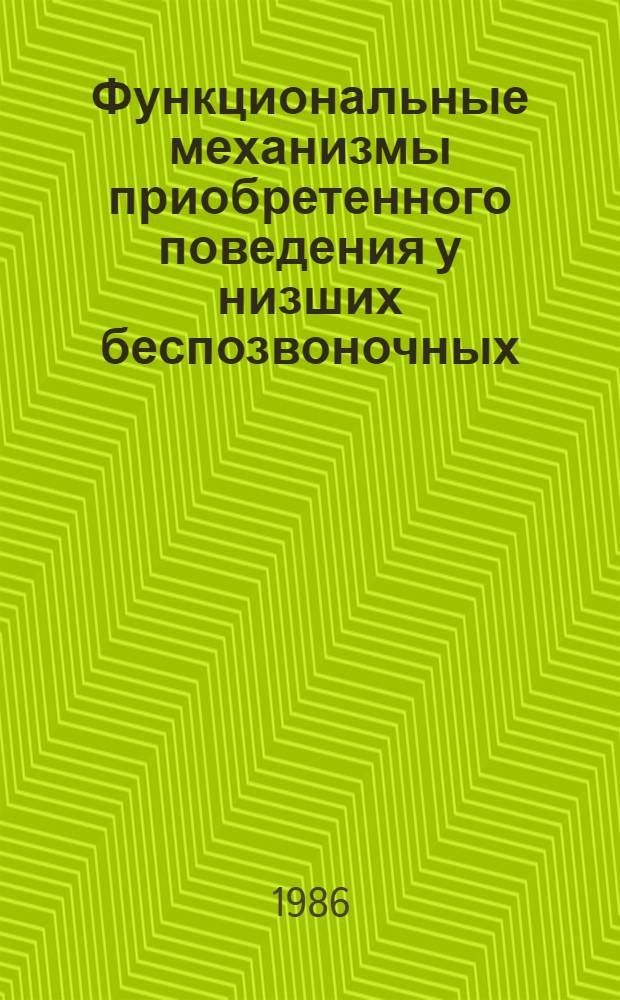 Функциональные механизмы приобретенного поведения у низших беспозвоночных