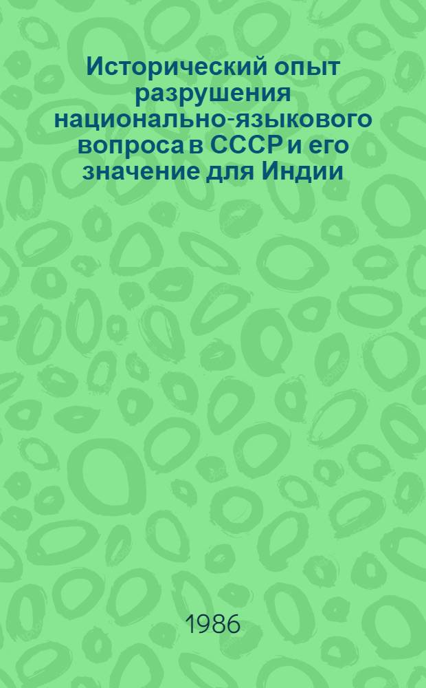 Исторический опыт разрушения национально-языкового вопроса в СССР и его значение для Индии : Автореф. дис. на соиск. учен степ. канд. ист. наук : (07.00.02)