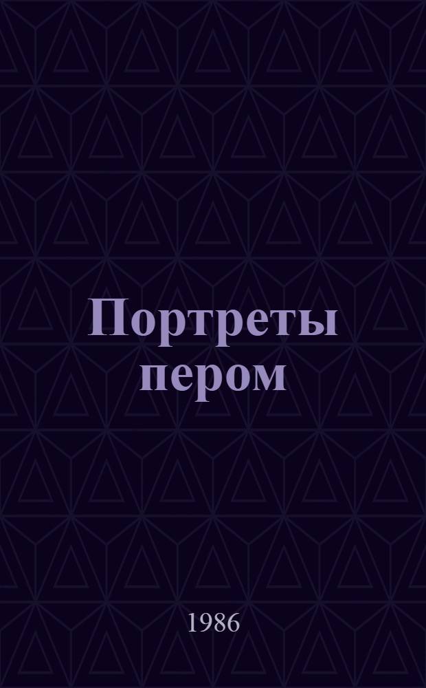 Портреты пером : Повести о В. Теплякове, А. Баласогло, Я. Полонском