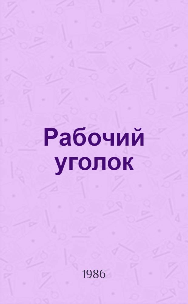 Рабочий уголок = Rabochy ugolok : Путеводитель