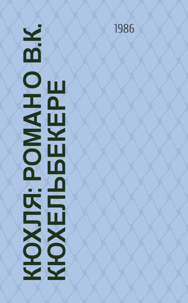 Кюхля: Роман о В.К. Кюхельбекере; Рассказы / Юрий Тынянов; Предисл. В.А. Каверина