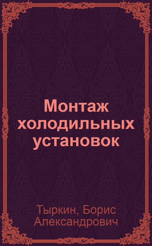 Монтаж холодильных установок