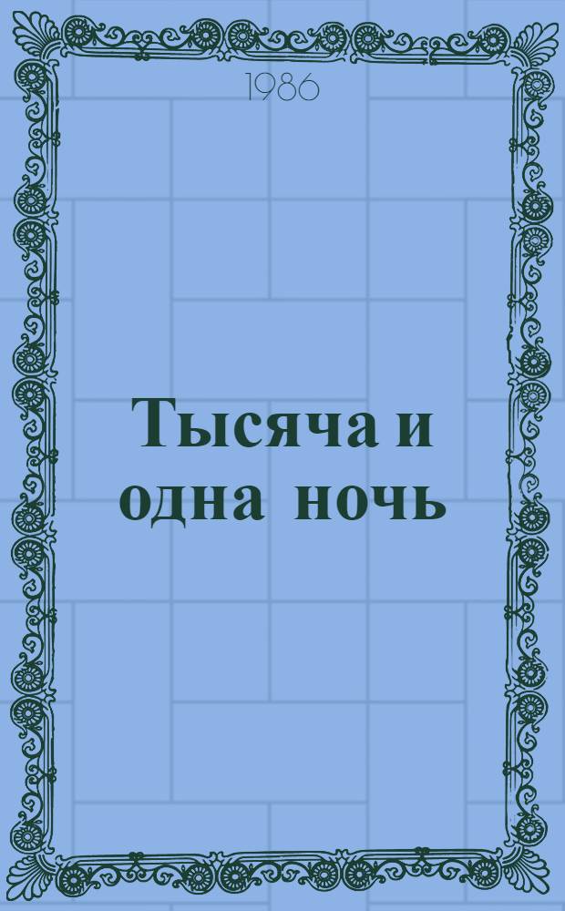 Тысяча и одна ночь : Араб. сказки : Для дошк. и мл. шк. возраста