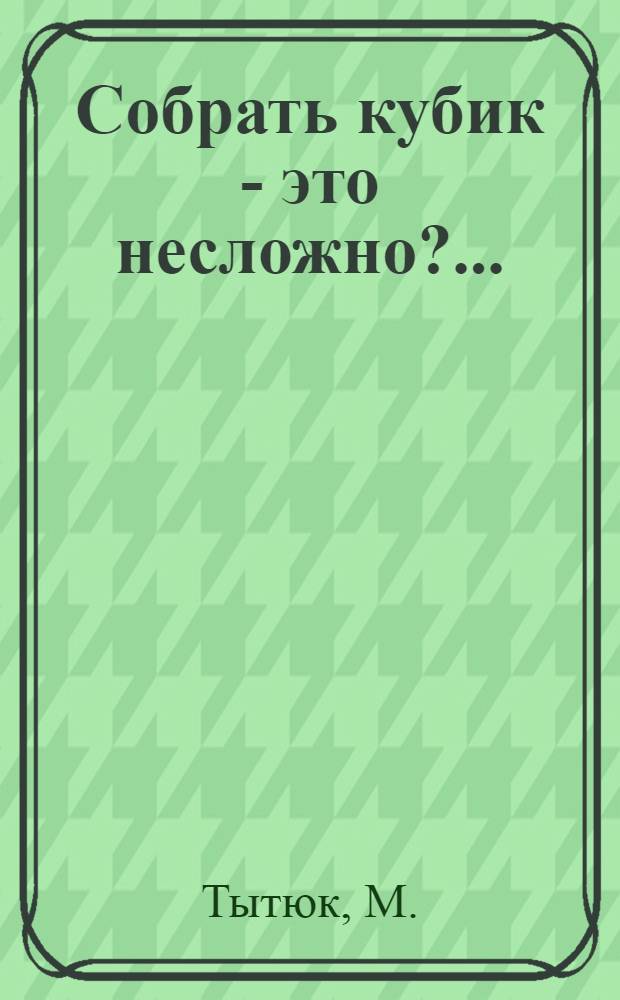 Собрать кубик - это несложно?... : Сценарий агитпредставления в 2 ч