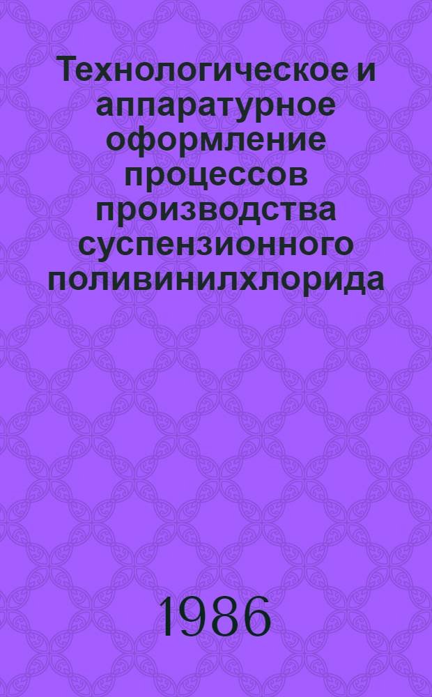 Технологическое и аппаратурное оформление процессов производства суспензионного поливинилхлорида : (Учеб. пособие для рабочих профессий)