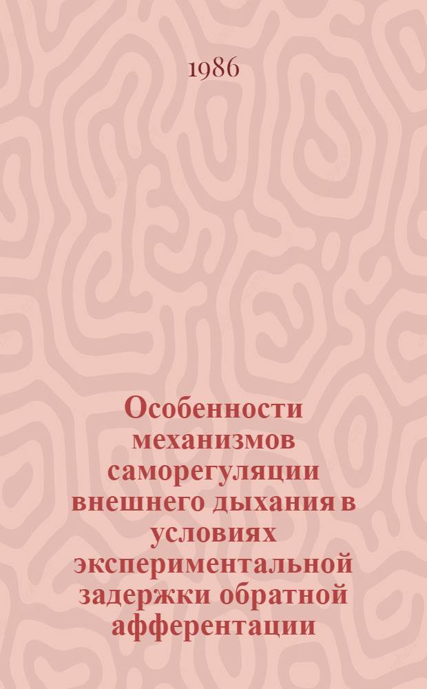 Особенности механизмов саморегуляции внешнего дыхания в условиях экспериментальной задержки обратной афферентации : (Электрофизиол. исслед.) : Автореф. дис. на соиск. учен степ. канд. биол. наук : (14.00.17)