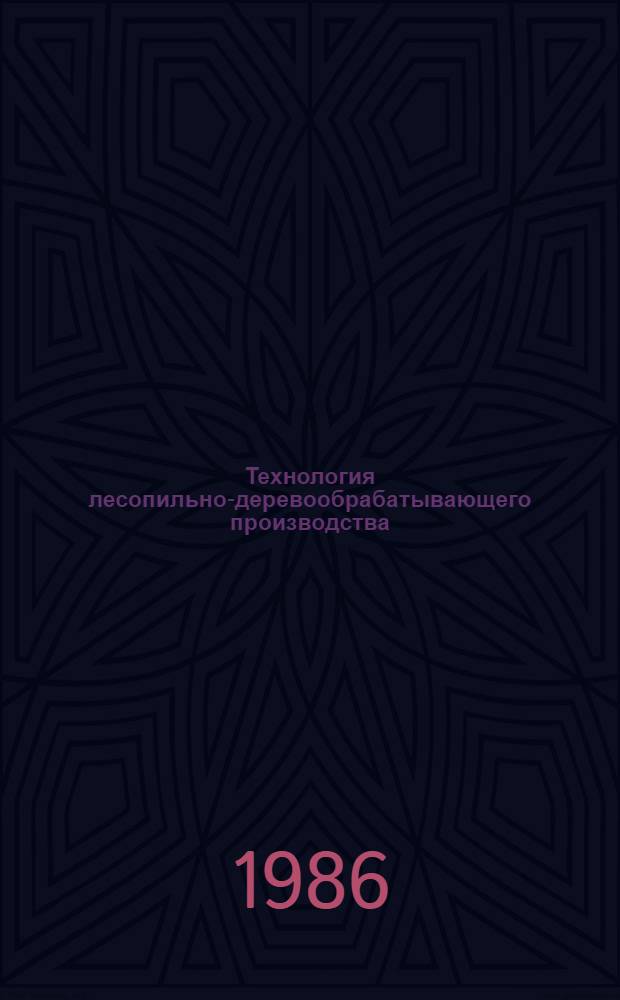 Технология лесопильно-деревообрабатывающего производства : Учеб. для техникумов