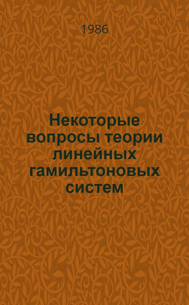 Некоторые вопросы теории линейных гамильтоновых систем : Автореф. дис. на соиск. учен степ. канд. физ.-мат. наук : (01.01.02)