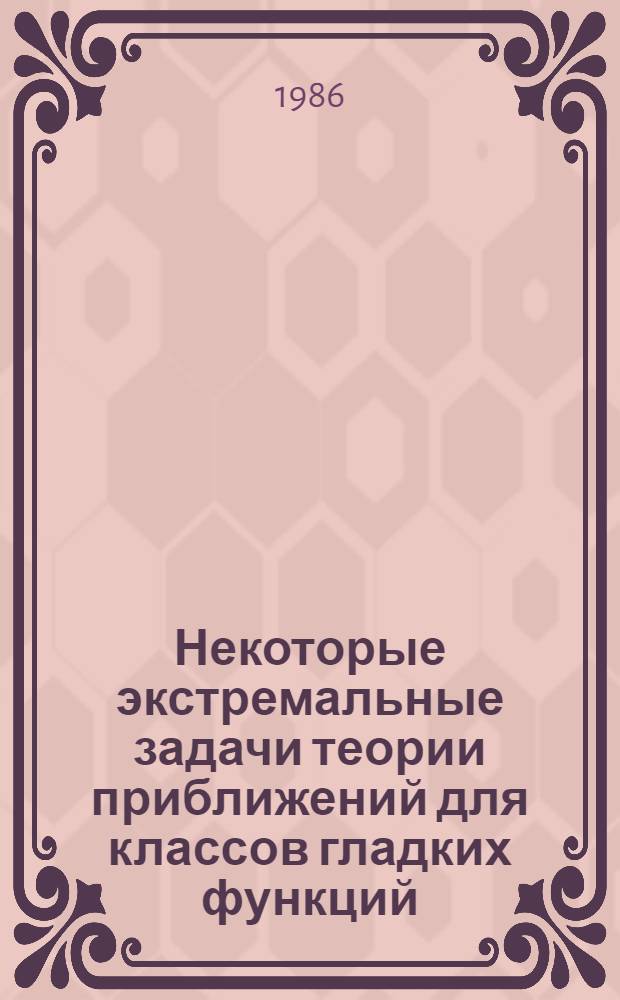 Некоторые экстремальные задачи теории приближений для классов гладких функций : Автореф. дис. на соиск. учен степ. канд. физ.-мат. наук : (01.01.02)