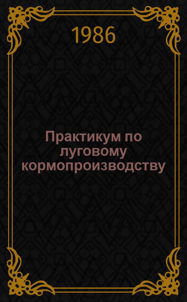 Практикум по луговому кормопроизводству : По спец. "Агрономия"