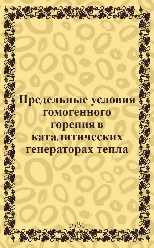 Предельные условия гомогенного горения в каталитических генераторах тепла : Автореф. дис. на соиск. учен степ. к. т. н