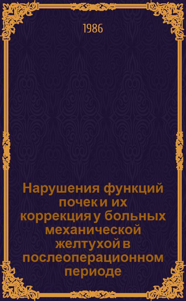 Нарушения функций почек и их коррекция у больных механической желтухой в послеоперационном периоде : Автореф. дис. на соиск. учен степ. канд. мед. наук : (14.00.37)