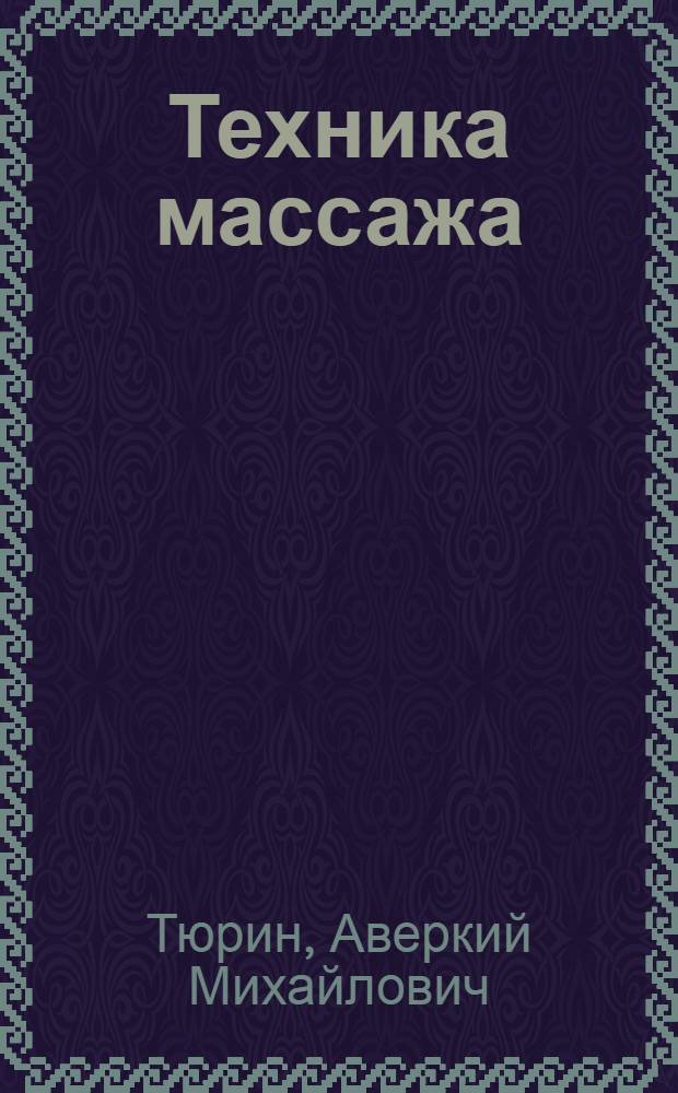 Техника массажа