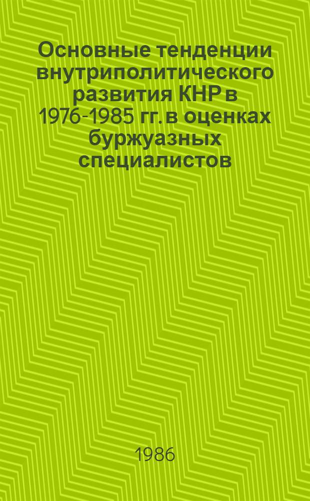 Основные тенденции внутриполитического развития КНР в 1976-1985 гг. в оценках буржуазных специалистов : Науч.-аналит. обзор