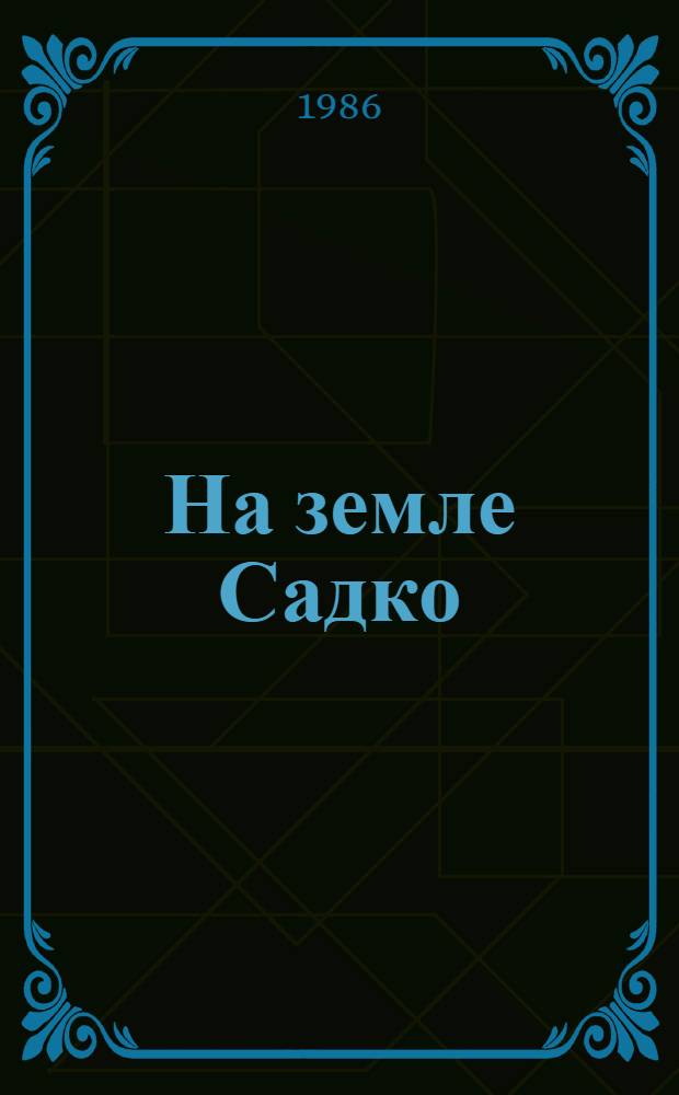 На земле Садко : Писатели на Новгор. земле