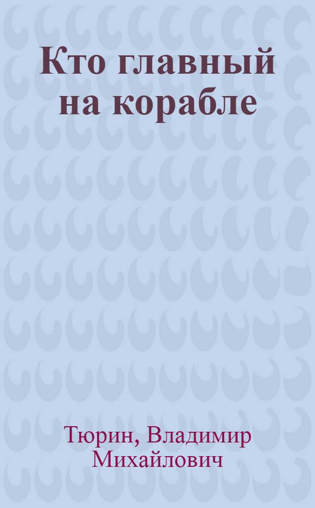 Кто главный на корабле : Для мл. шк. возраста