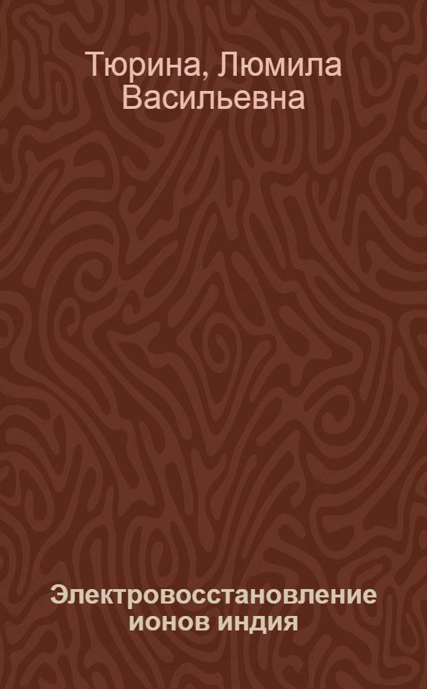 Электровосстановление ионов индия (III), катализируемое органическими кислотами : Автореф. дис. на соиск. учен. степ. канд. хим. наук : (02.00.04)