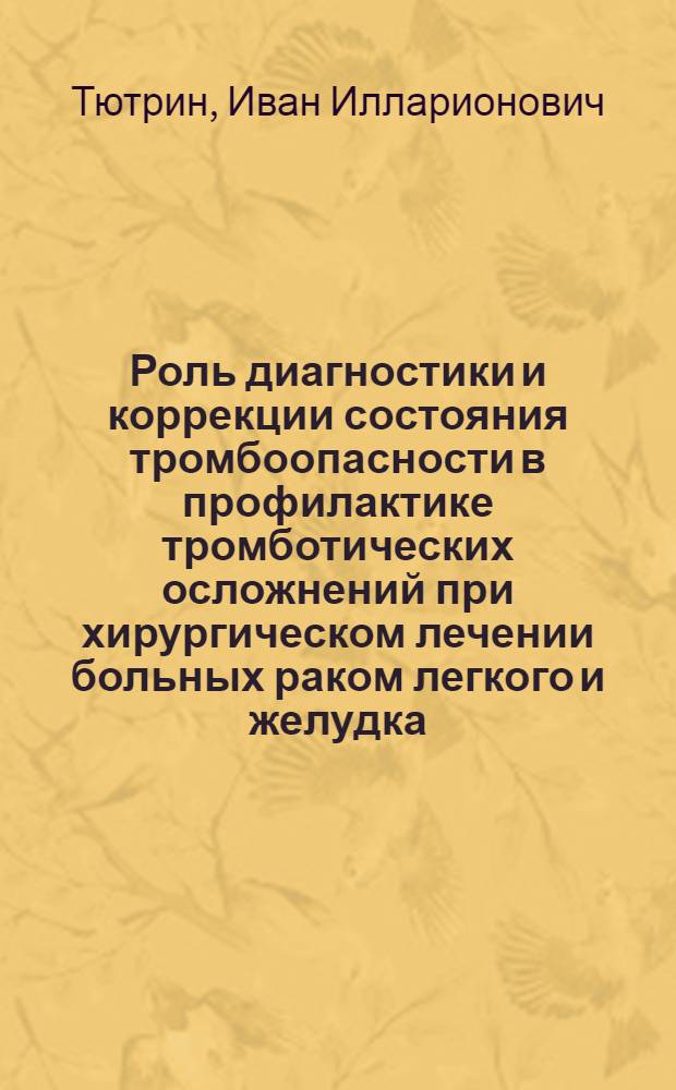 Роль диагностики и коррекции состояния тромбоопасности в профилактике тромботических осложнений при хирургическом лечении больных раком легкого и желудка : Автореф. дис. на соиск. учен. степ. к. м. н