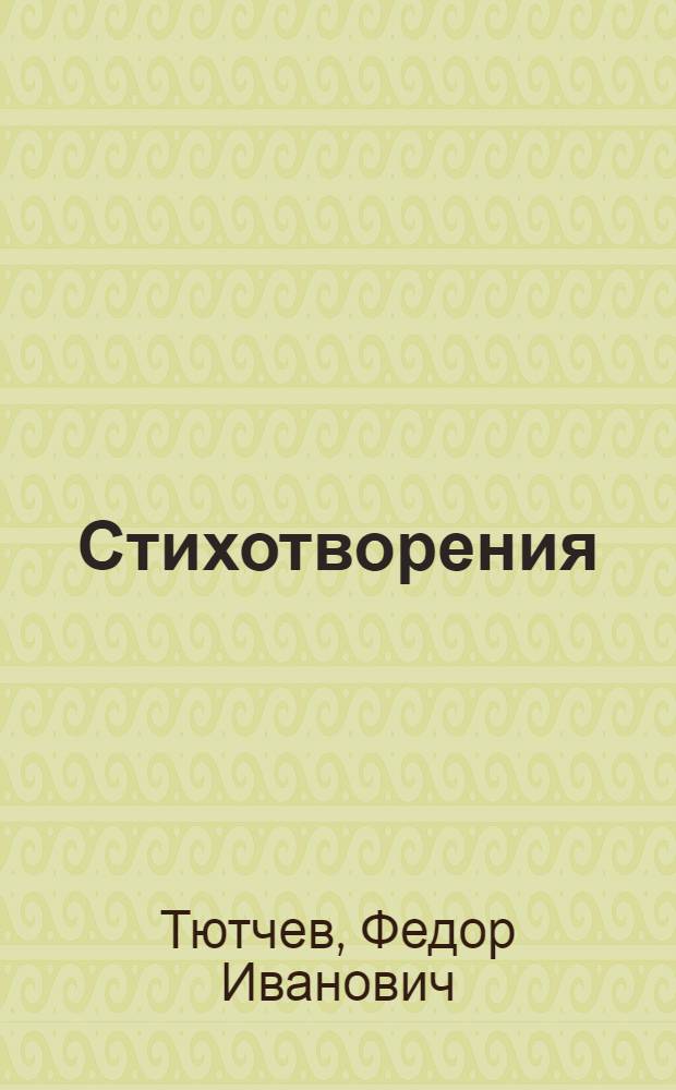 Стихотворения