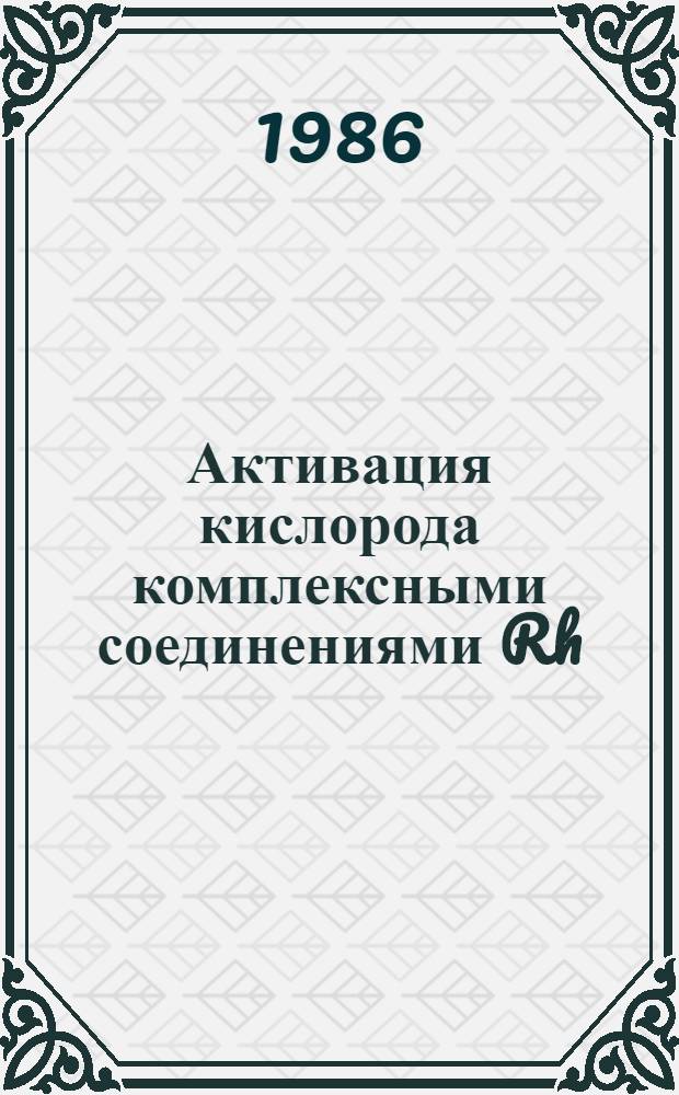 Активация кислорода комплексными соединениями Rh(I) и Mo(VI) и ее роль в процессах жидкофазного окисления и окислительной изомеризации олефинов : Автореф. дис. на соиск. учен. степ. к. х. н