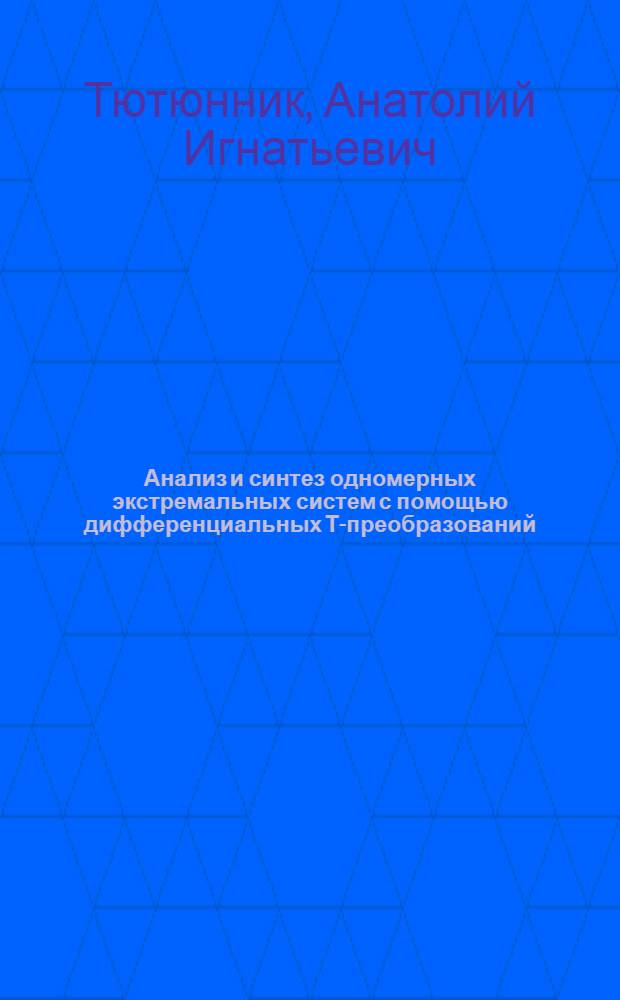 Анализ и синтез одномерных экстремальных систем с помощью дифференциальных Т-преобразований
