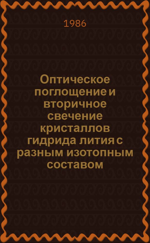 Оптическое поглощение и вторичное свечение кристаллов гидрида лития с разным изотопным составом : Автореф. дис. на соиск. учен. степ. к. ф.-м. н