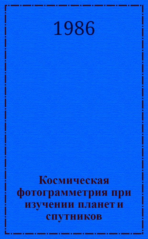Космическая фотограмметрия при изучении планет и спутников