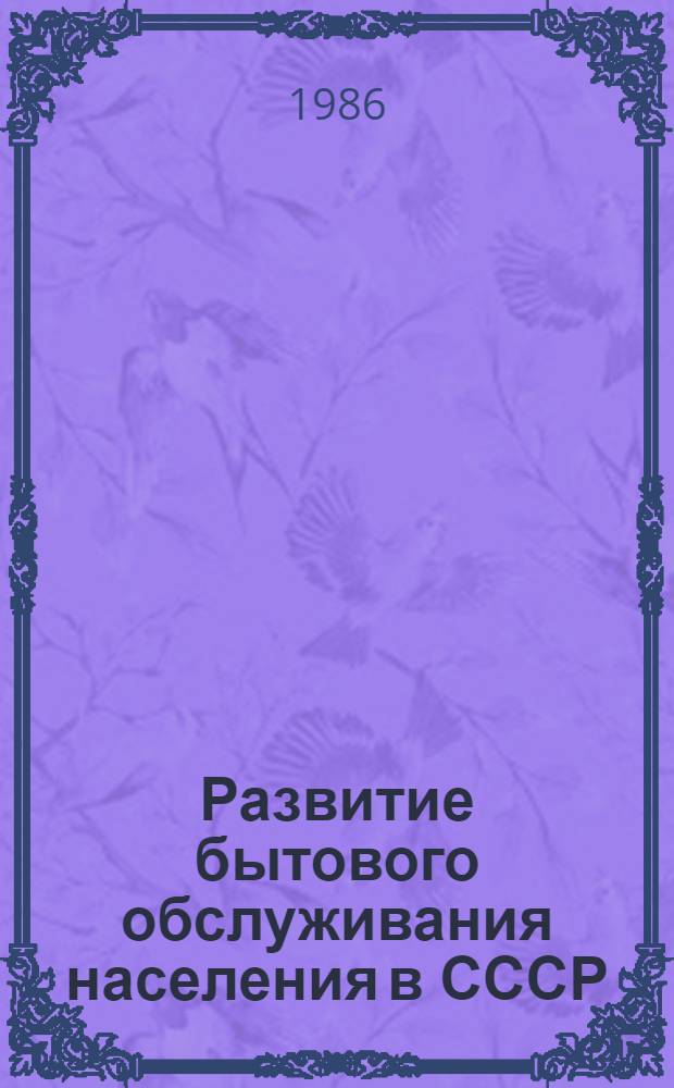 Развитие бытового обслуживания населения в СССР : (Ист.-экон. исслед.) : Автореф. дис. на соиск. учен. степ. д-ра экон. наук : (08.00.03)