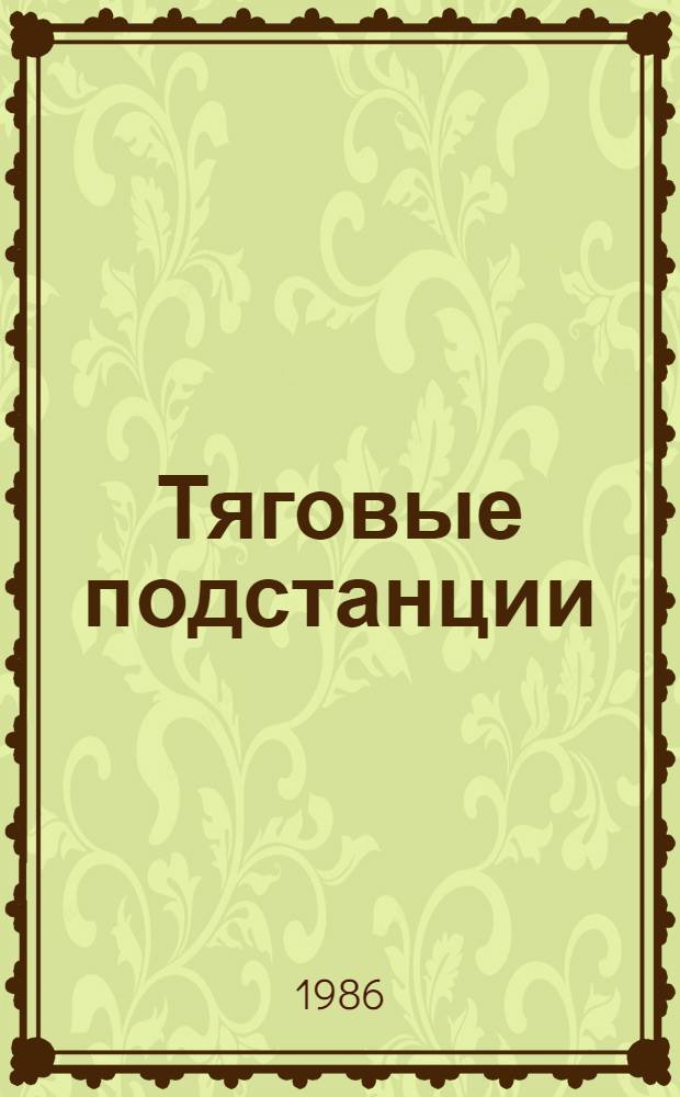 Тяговые подстанции : Учеб. для вузов ж.-д. трансп.