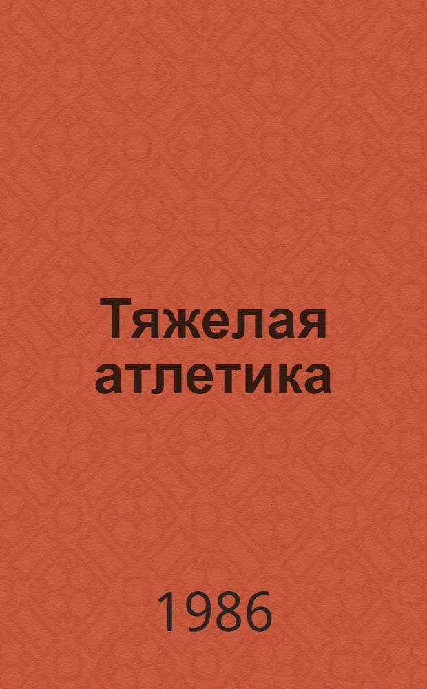 Тяжелая атлетика : Правила соревнований