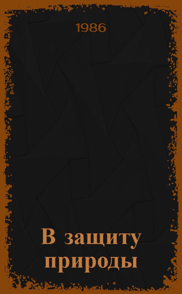 В защиту природы