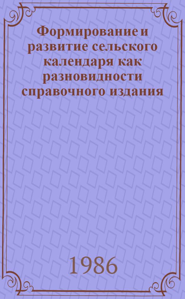 Формирование и развитие сельского календаря как разновидности справочного издания : (Из истории печатн. пропаганды среди жителей села) : Автореф. дис. на соиск. учен. степ. к. ист. н