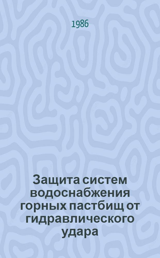 Защита систем водоснабжения горных пастбищ от гидравлического удара : Автореф. дис. на соиск. учен. степ. канд. техн. наук : (05.23.04)