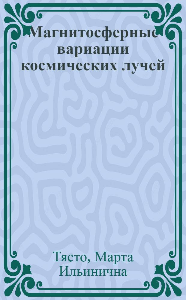 Магнитосферные вариации космических лучей : Автореф. дис. на соиск. учен. степ. д-ра физ.-мат. наук : (01.04.12)