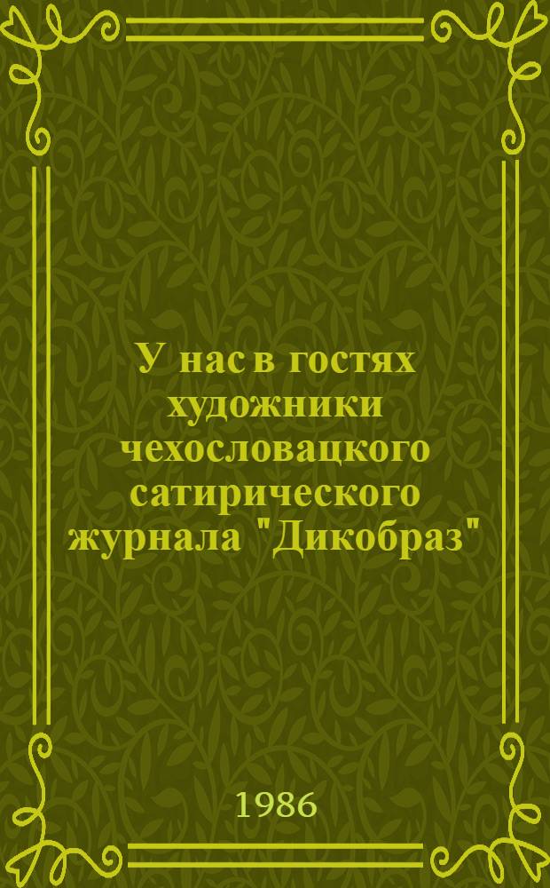 У нас в гостях художники чехословацкого сатирического журнала "Дикобраз"