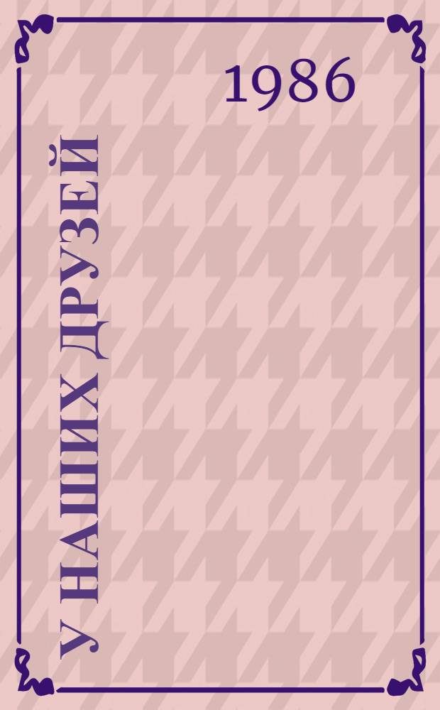 У наших друзей : Кат. выст