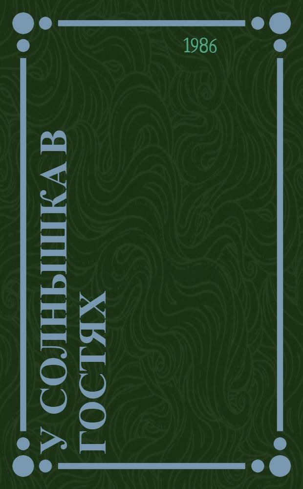 У солнышка в гостях : Словац. нар. сказка в обраб. С. Могилевской, Л. Зориной : Книжка-картинка : Для дошк. возраста