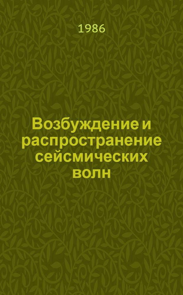 Возбуждение и распространение сейсмических волн