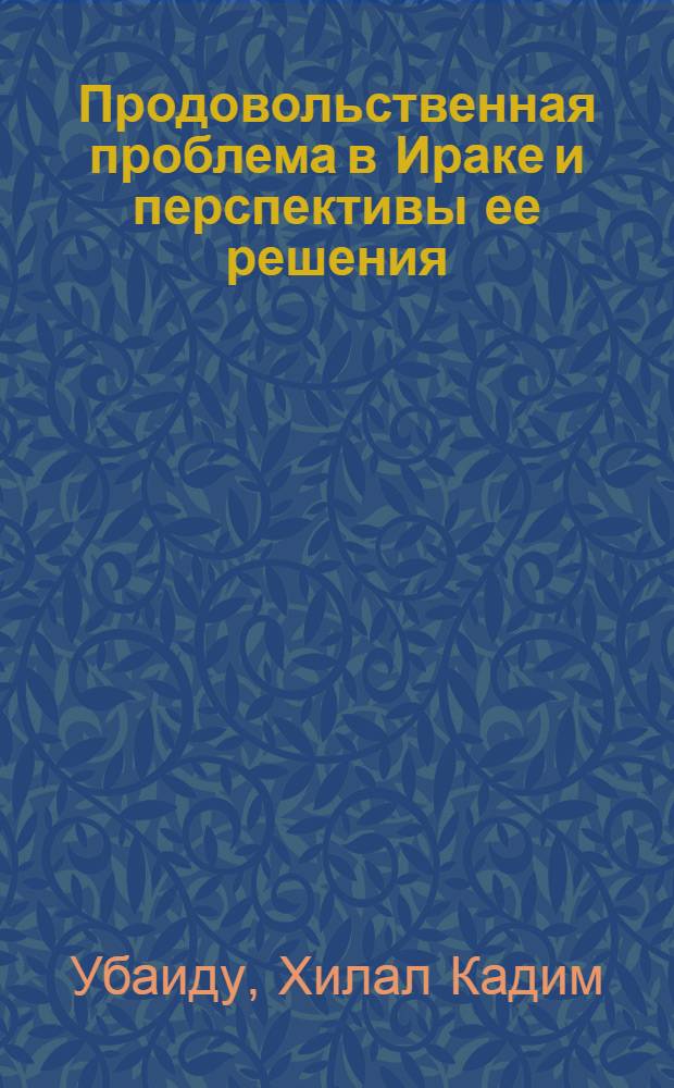 Продовольственная проблема в Ираке и перспективы ее решения : Автореф. дис. на соиск. учен. степ. канд. экон. наук : (08.00.17)