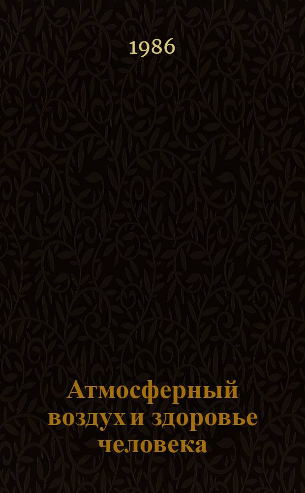 Атмосферный воздух и здоровье человека
