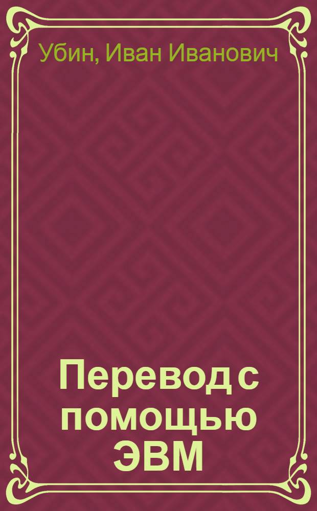 Перевод с помощью ЭВМ : Автомат. словари и автомат. терминол. банки данных
