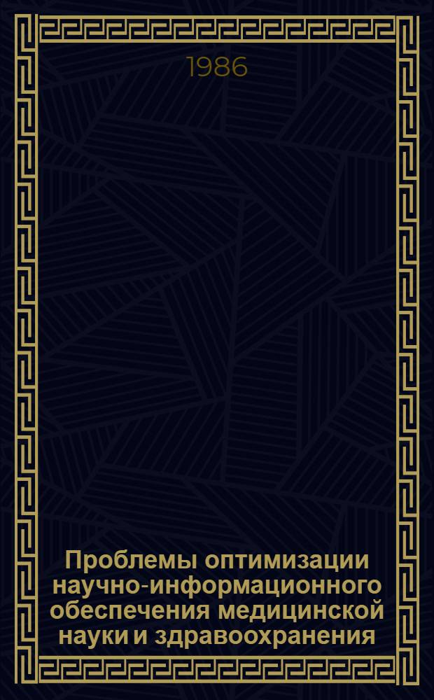 Проблемы оптимизации научно-информационного обеспечения медицинской науки и здравоохранения : Социал.-гигиен. исслед. : Автореф. дис. на соиск. учен. степ. д. м. н