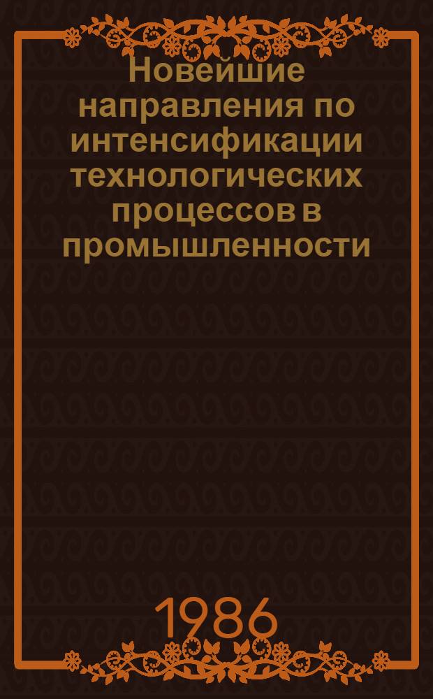 Новейшие направления по интенсификации технологических процессов в промышленности : Текст лекций