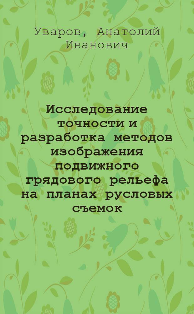 Исследование точности и разработка методов изображения подвижного грядового рельефа на планах русловых съемок : Автореф. дис. на соиск. учен. степ. канд. техн. наук : (05.24.01)