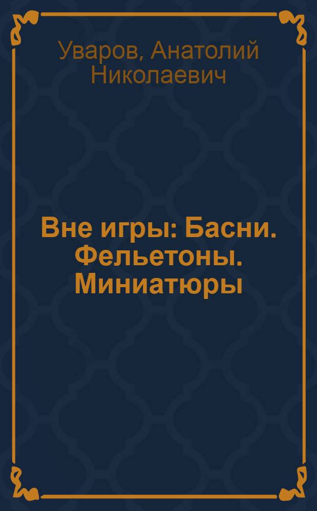 Вне игры : Басни. Фельетоны. Миниатюры : В стихах