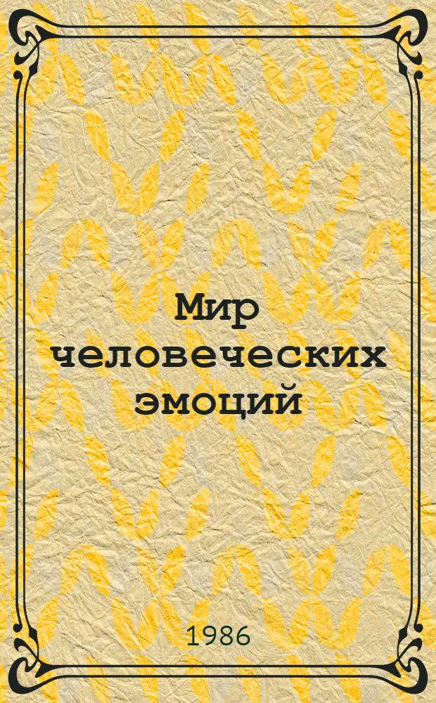 Мир человеческих эмоций : (Материал в помощь лектору)